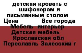 детская кровать с шифонерам и письменным столом › Цена ­ 5 000 - Все города Мебель, интерьер » Детская мебель   . Ярославская обл.,Переславль-Залесский г.